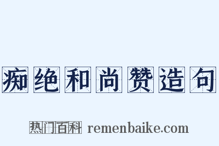 痴绝和尚赞造句是什么意思的图片